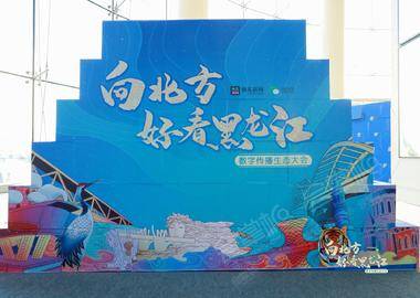 向北方·好看黑龙江”数字传播生态大会